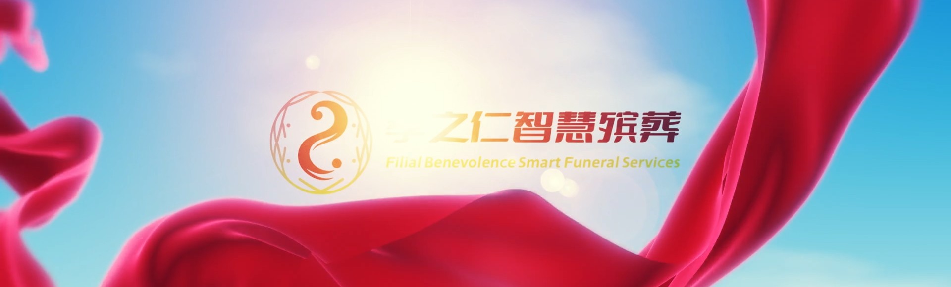 三门峡陕县孝之仁智慧殡葬陵墓园服务系统平台
